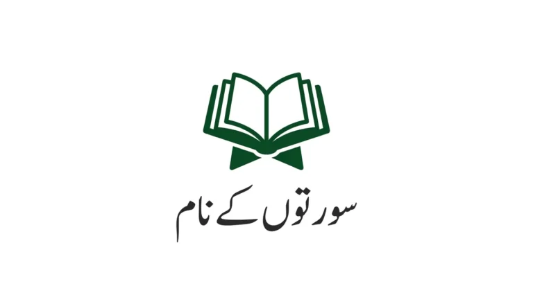Post #1 thumbnail - Surton ke naam. Dark green open Quran icon on white background. Urdu text "سورتوں کے نام" in classic Thuluth style.