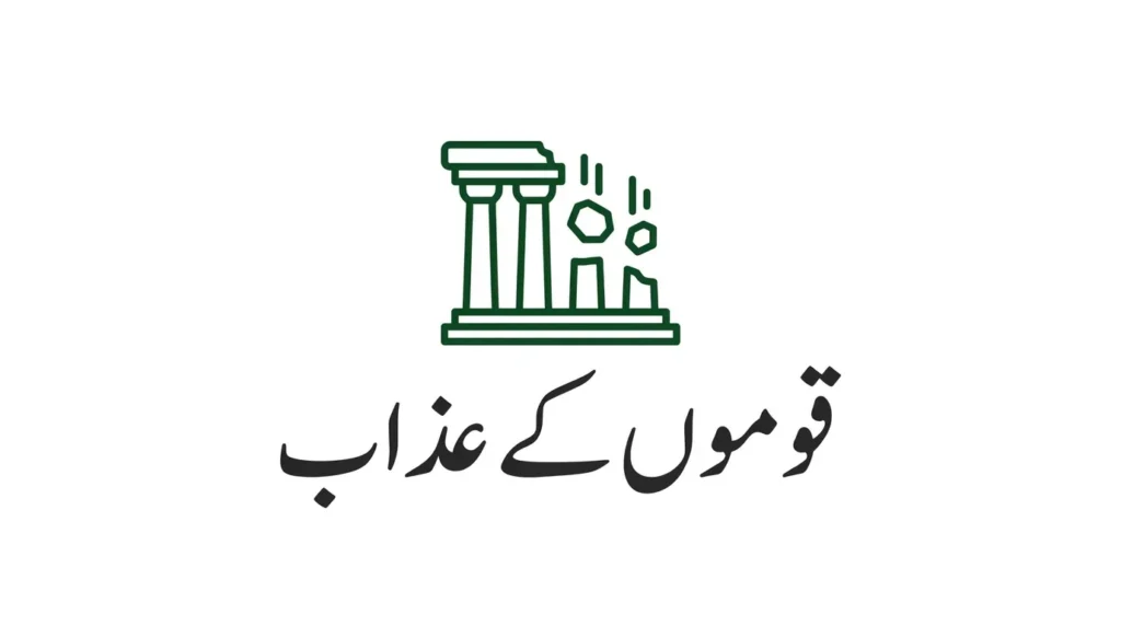 Post #3 thumbnail - Qaumon ke azab. Dark green ruins icon on white background. Urdu text "قوموں کے عذاب" in classic Thuluth style.