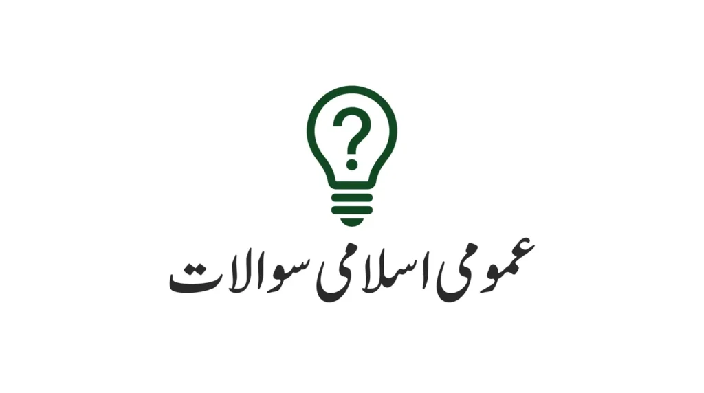 Post #4 thumbnail - Umumi islami sawalat. Dark green light bulb with question mark on white background. Urdu text "عمومی اسلامی سوالات" in classic Thuluth style.
