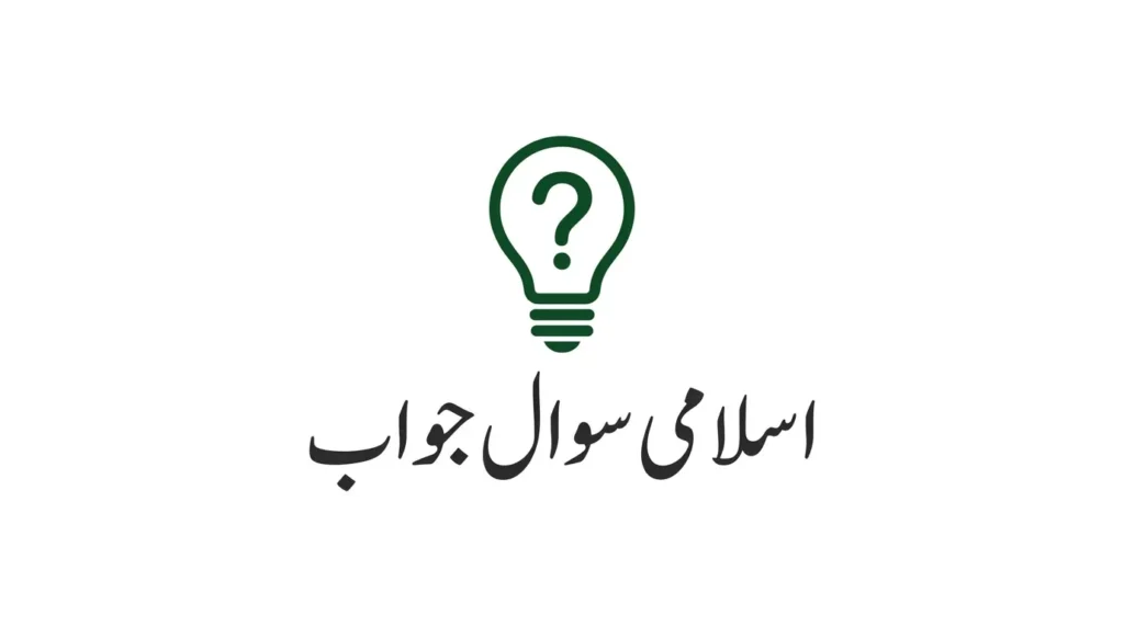 Post #11 thumbnail - Islami sawal jawab. Dark green light bulb with question mark on white background. Urdu text "اسلامی سوال جواب" in classic Thuluth style.