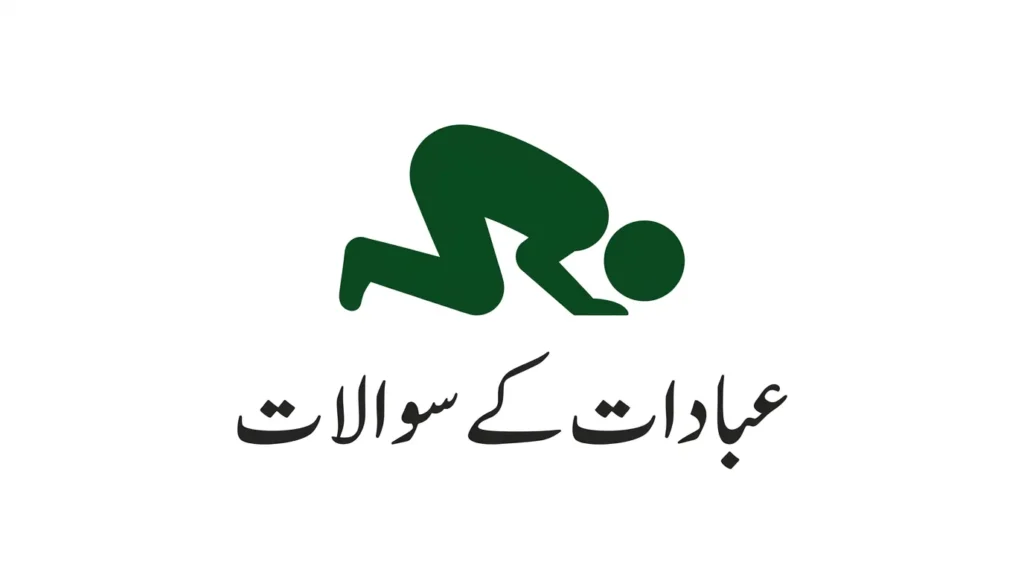 Post #12 thumbnail - Ibadat ke sawalat. Dark green person praying silhouette on white background. Urdu text "عبادات کے سوالات" in classic Thuluth style.